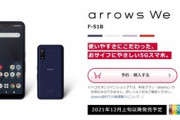 SD480搭載スマホ｢arrows We｣､ドコモ版の価格は2万1450円