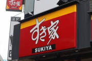 【画像】すき家さん、ヤバすぎる新商品を出してしまうwwwwww