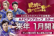 ◆悲報◆アジアカップのグループリーグはDAZN独占！地上波なし