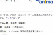 アニメイト、入店時のマスク着用必須に・・・　ネット上で意見分かれる