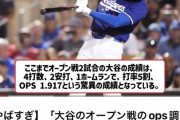 【朗報画像】日本人「大谷翔平の『ここ二試合でのOPS』は1.917…脅威の数字だ、凄すぎる」