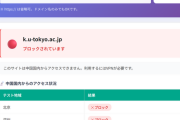 東京大学、60代教授を懲戒処分　ウェブサイトに「六四天安門」埋め込み、中国から閲覧しにくい細工　[8/6]