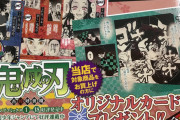 『鬼滅の刃』第18巻本日発売！午前の時点で購入特典「オリジナルカード」配布終了と全国で報告が相次ぐ！