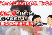友彼「私ちゃんに迫られたけど、断ったよ」私「…（お前だろ）」友彼に先手を打たれた。それから疎遠になり、数年ぶりに再会した友達の話を聞いて…