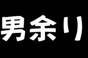 結婚したくても、340万人もの独身男性には相手がいない「男余り現象」の残酷