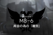 【アークナイツ】M8-6の盾兵生存難しいわ