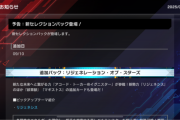 【速報】新パック「リジェネーション・オブ・スターズ」を9/10追加