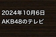 2024年10月6日のAKB48関連のテレビ