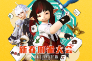 【FF14】1月22日13時より「新春麻雀大会2022」が放送決定！吉田P含む開発メンバーや声優の立花慎之介さんなどが出場！