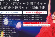 【声優】斉藤朱夏さん、全16ヶ所でライブツアーを開催！！【ラブライブ！サンシャイン!!】