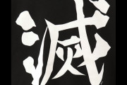 今年の漢字、ガチで「滅」になりそう…