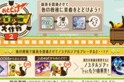 【ノスタルジア】(20/07/02 - 03)連動イベント「おとどけ！トロッコ大作戦2 」が開催！ 移植曲2曲と新曲「COSMIC SYMPHONY」が登場！！ さらにバンめし♪楽曲も4曲追加！