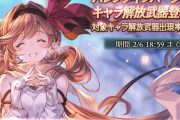【グラブル】バレキャラ過去分全入り闇鍋はやるのか、フェスは復刻分が天井入りするのか気になる所 / 新バレ限予想、未だに水属性が不在のため今年こそは…？