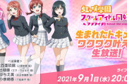 【生放送】「ラブライブ！虹ヶ咲学園スクールアイドル同好会 生まれたトキメキ、ワクワク叶える生放送！」9月1日（水）20:00～ 出演：大西亜玖璃、指出毬亜、田中ちえ美、小泉萌香