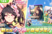 ウマ娘さん、可愛いウマ娘実装で明日セルラン1位で復活へ
