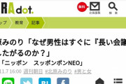 週刊朝日「なぜ男性はすぐに『長い会議』をしたがるのか？」
