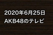 2020年6月25日のAKB48関連のテレビ