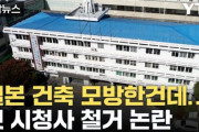 韓国清州市「日本の建築様式旧庁舎を壊します」→動画報道見たらハンマー持ったおじさんが壊そうとしててワロタｗ
