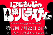 【にじさんじ】7月22日(火)24:00からの『にじさんじのB級バラエティ(仮)』、中学生と高校生がゲストに！早瀬がお休みで代理に犬
