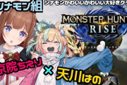花京院ちえり＆ReActはのモンハンコラボ！『ガッツリ初対面って感じ珍しくて新鮮』