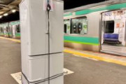【中国SNS】中国人、日本で電車に35kgの冷蔵庫を持ち込み運搬 JRの規則（30kg以内）を重量オーバー