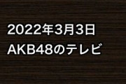 2022年3月3日のAKB48関連のテレビ