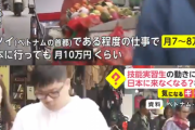 【日本の奴隷制度】外国人技能実習生「あれ、、、日本に来るの意味ないんじゃない？」ようやく気付きだす