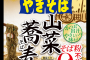 【朗報】ペヤング新作　山菜蕎麦風