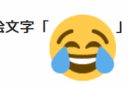 【画像】2021年に最も使用された絵文字トップ10が発表ｷﾀ━━━━(ﾟ∀ﾟ)━━━━!!