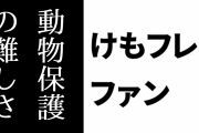 けものフレンズ２ファン「けもフレ２の9話は動物保護の難しさをアニメ内で表現してる」