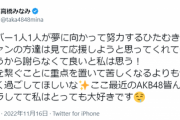 【元AKB48】高橋みなみさん「ここ最近のAKB皆キラキラしてるから謝らなくていい！」