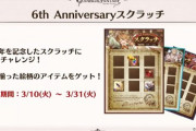 【グラブル】3/10より6周年記念スクラッチが登場、リミ武器やサプ不可石が毎日当たる当たるチャンス…！？ガチャルレと合わせて見逃せない新配布イベント！