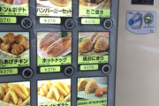 【わくわく】ニチレイの自販機最高すぎ！！！！！！！！（画像あり）