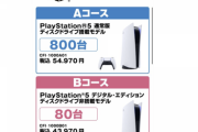 【悲報】PS5、通常版とディスクレス版の出荷比率が10：1