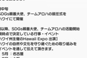 ハワイ州観光局SDGs親善大使、チームアロハの今後の予定につきまして