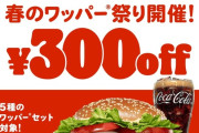 【画像】バーガーキング、マックを潰しにかかる