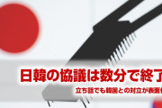 日本と韓国の貿易担当相協議、数分間で終了！　むしろ対立が表面化！　「韓国がどう感じようが知ったことではない」と突き放す事態に！