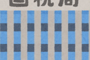 【悲報】東京国税局さん、大暴れｗｗｗｗｗｗ