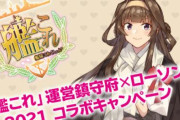 【朗報】艦これの金剛、今も人気だった・・提督さん「ローソンのクリアファイル53枚集めた」