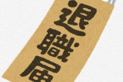 ワイ「4月末で退職します」上司「今やめて他社に行ってもお前なんかどこでも通用しないぞ！」