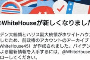 【米国】Twitter「バイデンとハリスがホワイトハウス入りしたのでフォローしてね」とトップ画面に表示ｗｗｗｗｗ