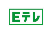 NHKはよく批判されるけどEテレは赤ちゃんがいる家庭にとっては「神」って話