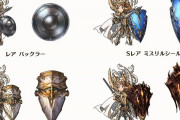 【グラブル】パラディンと同時実装される？「盾」、今までありそうでなかった見た目も映える装備