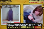 【画像】風呂の残り湯を10万円で販売したアイドルがこちら・・・