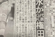 ◆Ｊ補強◆清水エスパルス、ポルティモネンセの日本代表GK権田修一獲得濃厚…土下座再びへ