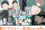 アニメ映画版『聲の形』が8月16日の金曜ロードショーで放送決定　耳が聞こえない女の子と、孤独ないじめっ子が紡ぐ物語