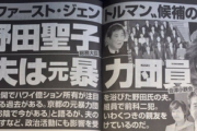 野田聖子「新潮に『夫が元暴力団員』とデマを書かれた。訴える」→裁判所「あなたの夫は暴力団員です」