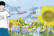 漫画「湖底のひまわり」第1巻予約開始！湖の底の"過去"に誘われる、ノスタルジック・ファンタジー