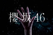 欅坂46さん、『けやかけ』でしれっと改名CMを流した模様