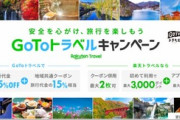 菅首相､GoToトラベルキャンペーンの一時停止を発表　感染拡大地域を目的地とする旅行の新規予約は対象外に